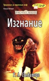 Трилогия за мрачния елф - Изгнание. Кн.2
