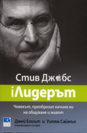 iЛидерът Стив Джобс