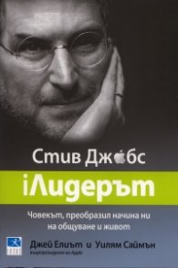 iЛидерът Стив Джобс