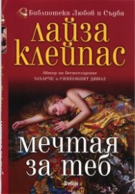 Мечтая за теб