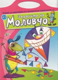 Задачите на Моливчо №8: Книжка за оцветяване със занимателни упражнения