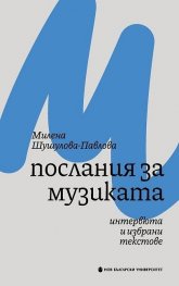 Послания за музиката. Интервюта и избрани текстове