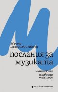 Послания за музиката. Интервюта и избрани текстове