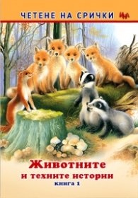 Четене на срички: Животните и техните истории Кн.1