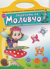 Задачите на Моливчо №6: Книжка за оцветяване със занимателни упражнения