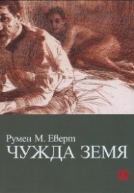 Чужда земя