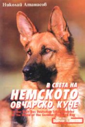 В света на немското овчарско куче