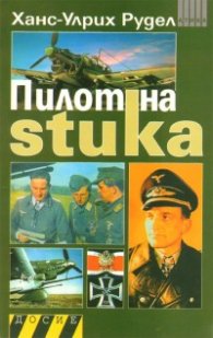 Пилот на stuka