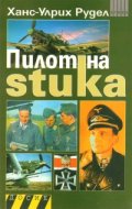 Пилот на stuka
