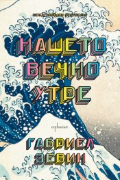 Нашето вечно утре