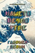 Нашето вечно утре