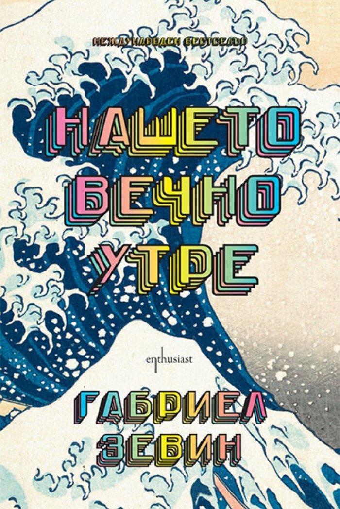 Нашето вечно утре