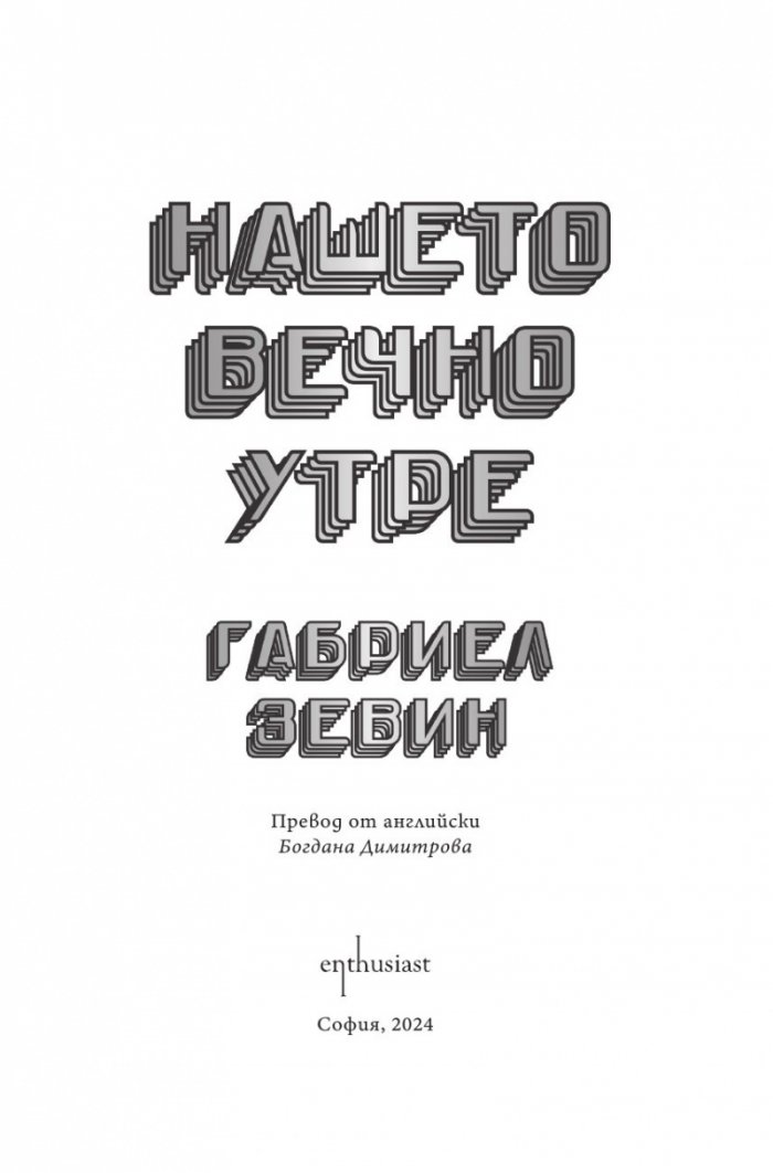 Нашето вечно утре