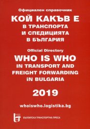 Кой какъв е в транспорта и спедицията в България 2019. Официален справочник