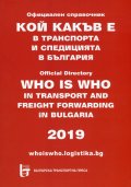 Кой какъв е в транспорта и спедицията в България 2019. Официален справочник