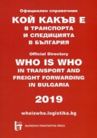 Кой какъв е в транспорта и спедицията в България 2019. Официален справочник