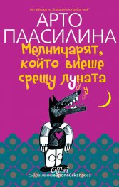 Мелничарят, който виеше срещу Луната