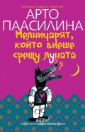 Мелничарят, който виеше срещу Луната