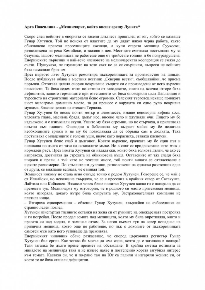 Мелничарят, който виеше срещу Луната