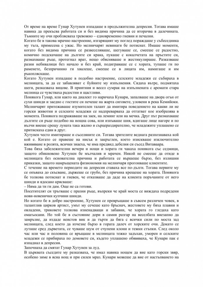 Мелничарят, който виеше срещу Луната