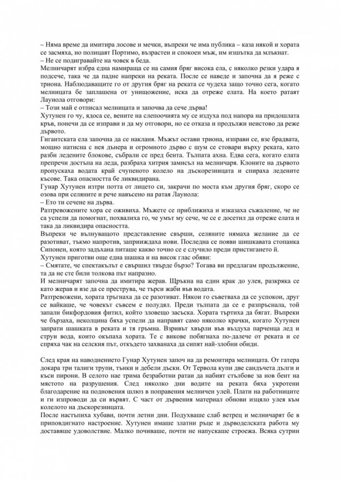 Мелничарят, който виеше срещу Луната