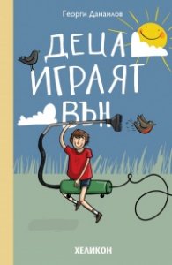 Деца играят вън