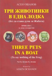 Три животинки в една лодка (без да става дума за Жабата)