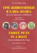 Три животинки в една лодка (без да става дума за Жабата)