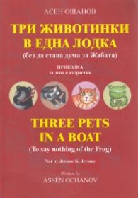 Три животинки в една лодка (без да става дума за Жабата)