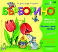 Списание "Бърборино"; Бр.3/ Март-Април 2019