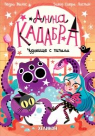 Анна Кадабра 3: Чудовище с пипала