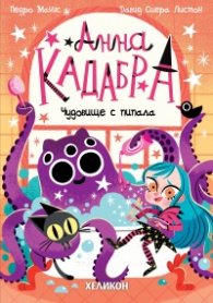 Анна Кадабра 3: Чудовище с пипала