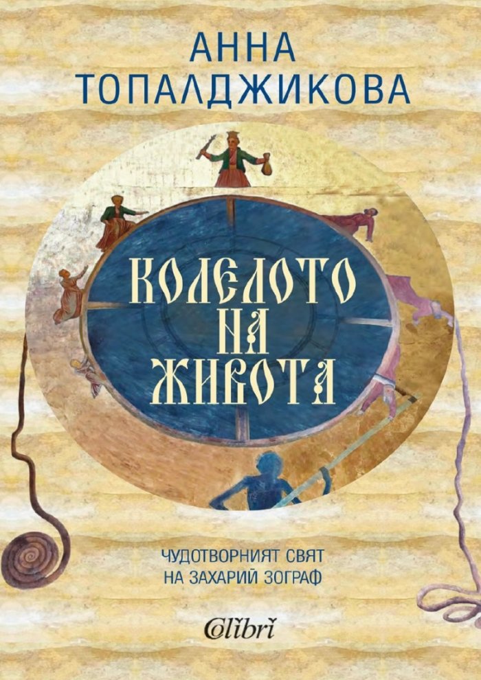 Колелото на живота