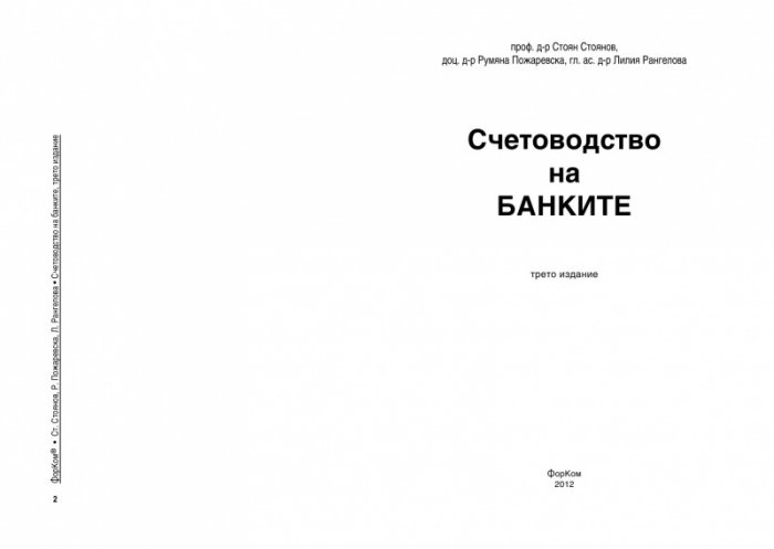 Счетоводство на банките