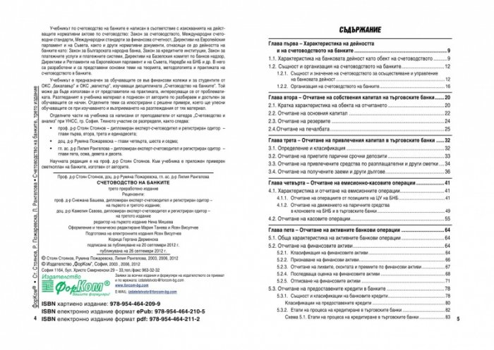 Счетоводство на банките