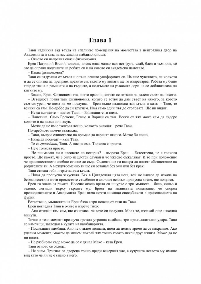 Фурията на Академа