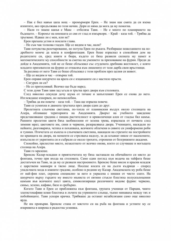Фурията на Академа