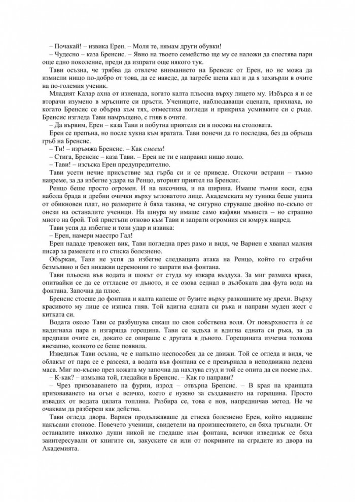 Фурията на Академа