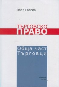 Търговско право. Обща част. Търговци