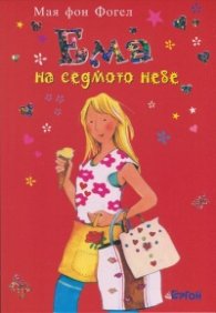 Ема на седмото небе