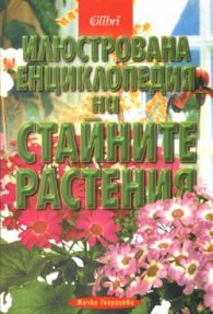 Илюстрована енциклопедия на стайните растения