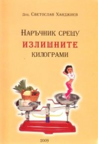 Наръчник срещу излишните килограми