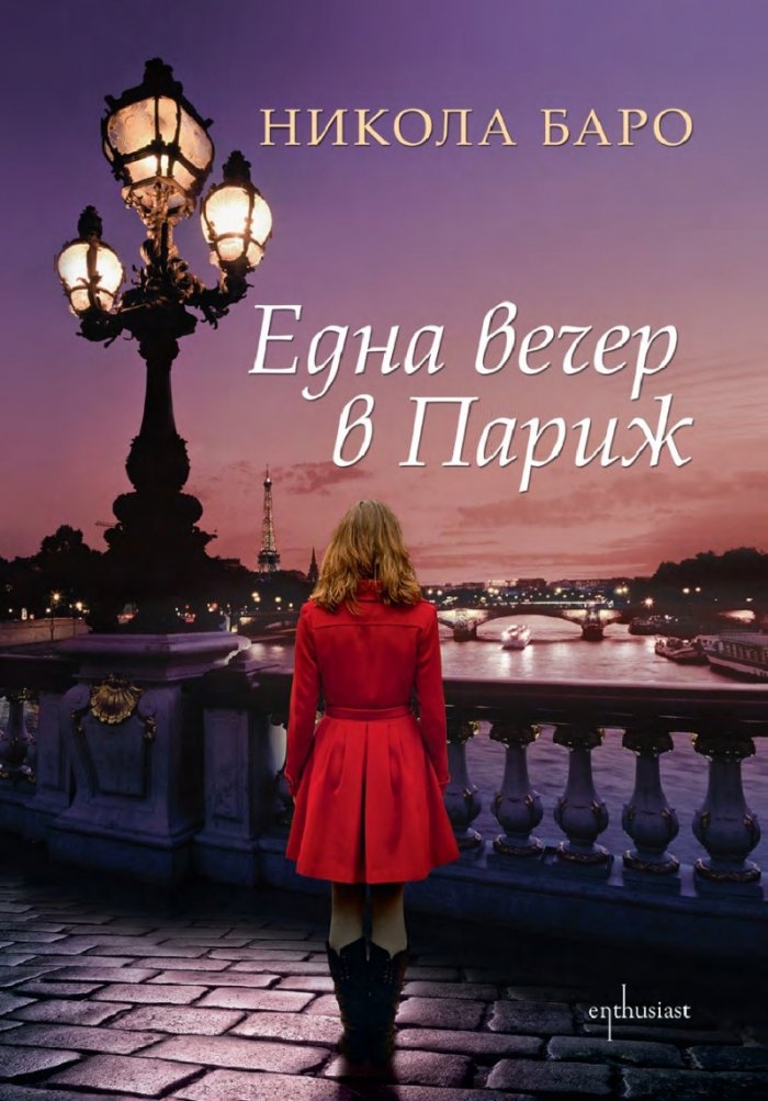 Една вечер в Париж