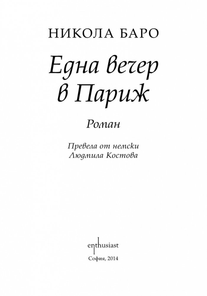 Една вечер в Париж