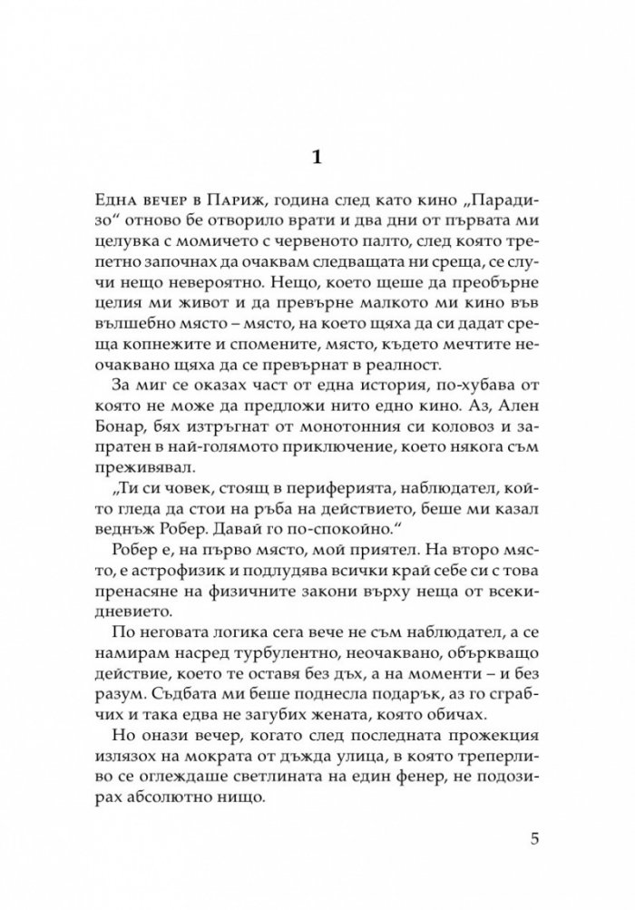 Една вечер в Париж