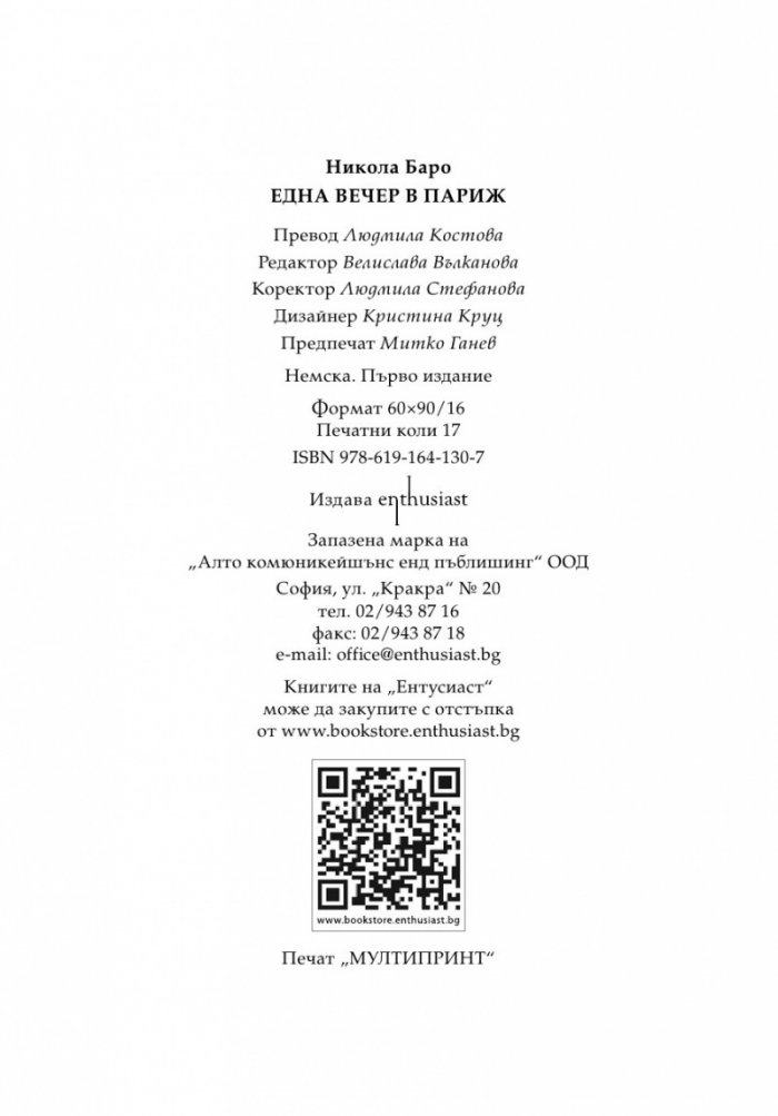 Една вечер в Париж