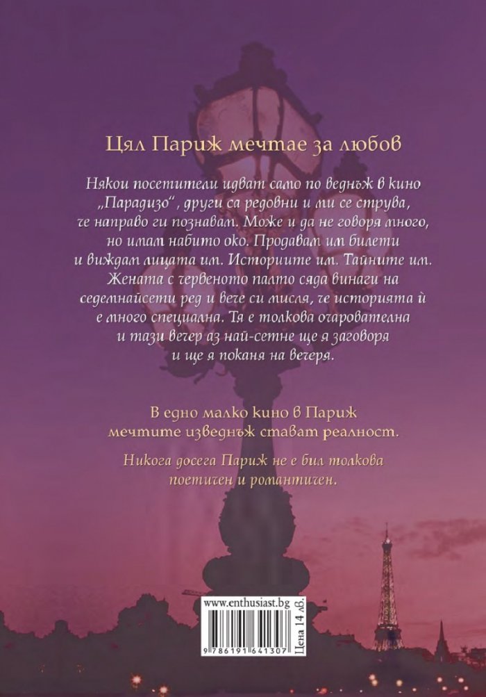 Една вечер в Париж