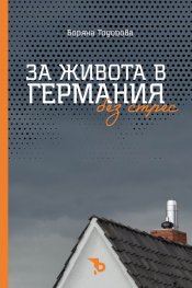 За живота в Германия. Без стрес