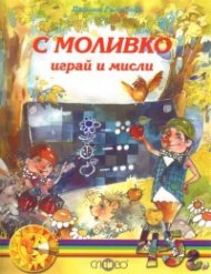 С Моливко играй и мисли 4-5 год.