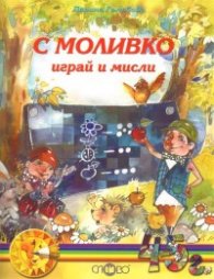 С Моливко играй и мисли 4-5 год.